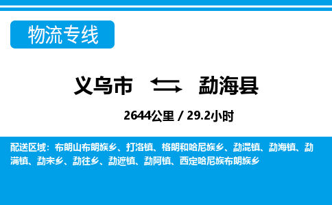 义乌到勐海县物流公司|义乌市到勐海县货运专线-效率先行