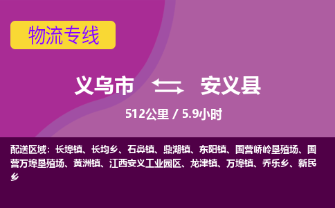 义乌到安义县物流公司|义乌市到安义县货运专线-效率先行