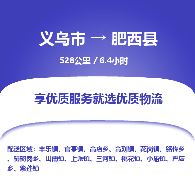 义乌到肥西县物流公司|义乌市到肥西县货运专线-效率先行