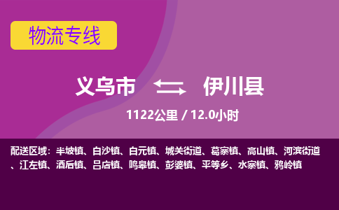 义乌到伊川县物流公司|义乌市到伊川县货运专线-效率先行