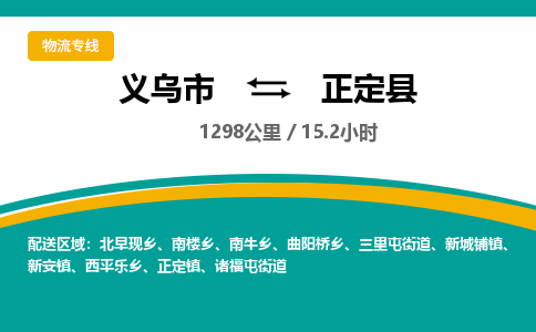 义乌到正定县物流公司|义乌市到正定县货运专线-效率先行