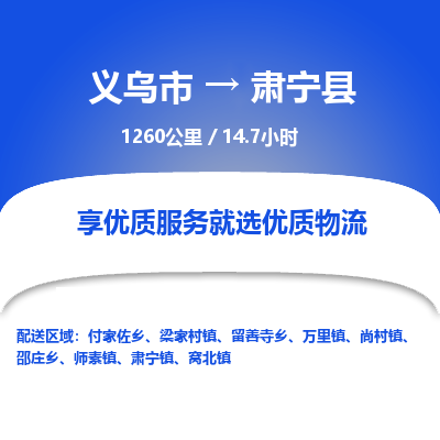 义乌到肃宁县物流公司|义乌市到肃宁县货运专线-效率先行