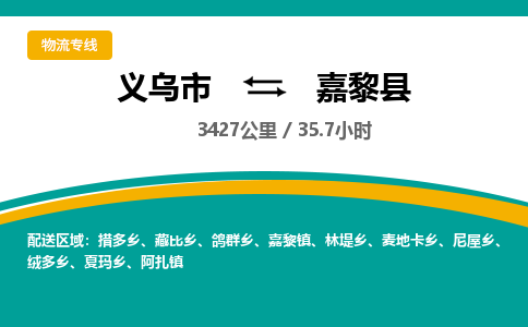 义乌到嘉黎县物流公司|义乌市到嘉黎县货运专线-效率先行