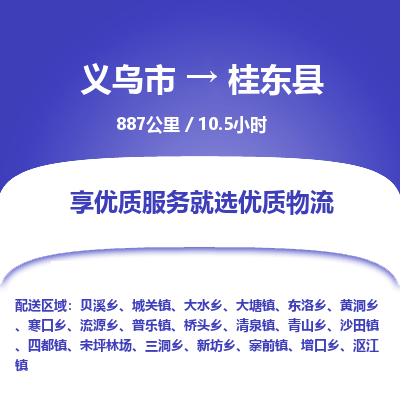 义乌到桂东县物流公司|义乌市到桂东县货运专线-效率先行