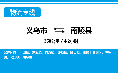 义乌到南陵县物流公司|义乌市到南陵县货运专线-效率先行