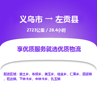 义乌到左贡县物流公司|义乌市到左贡县货运专线-效率先行