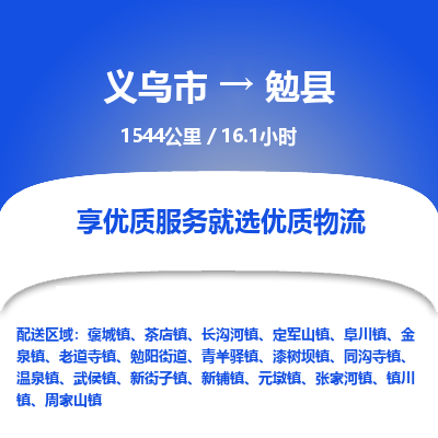 义乌到勉县物流公司|义乌市到勉县货运专线-效率先行