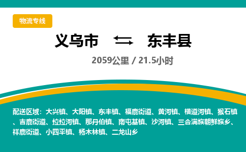 义乌到东丰县物流公司|义乌市到东丰县货运专线-效率先行