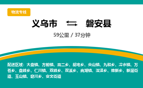 义乌到磐安县物流公司|义乌市到磐安县货运专线-效率先行