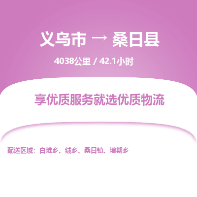 义乌到桑日县物流公司|义乌市到桑日县货运专线-效率先行