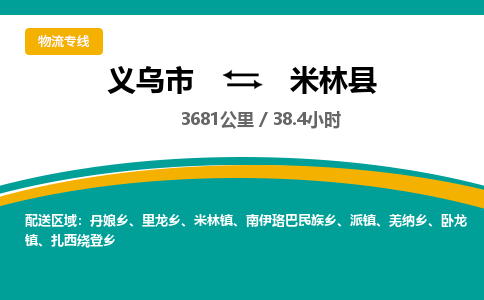 义乌到米林县物流公司|义乌市到米林县货运专线-效率先行