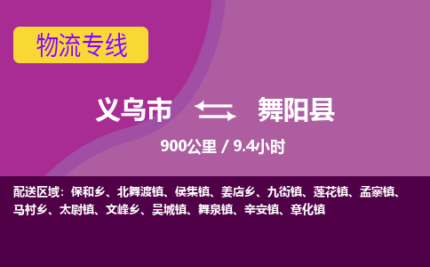 义乌到舞阳县物流公司|义乌市到舞阳县货运专线-效率先行