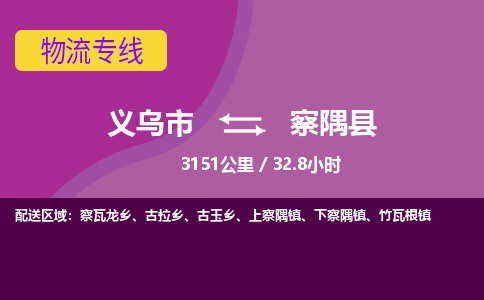 义乌到察隅县物流公司|义乌市到察隅县货运专线-效率先行