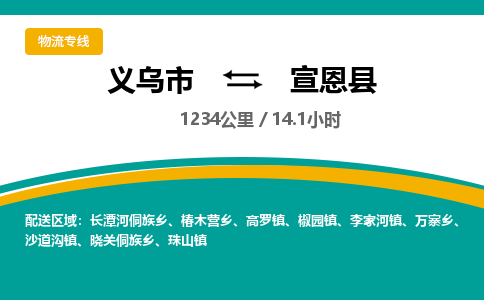 义乌到宣恩县物流公司|义乌市到宣恩县货运专线-效率先行