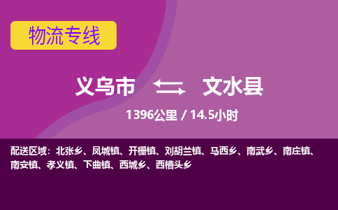 义乌到文水县物流公司|义乌市到文水县货运专线-效率先行