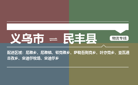 义乌到民丰县物流公司|义乌市到民丰县货运专线-效率先行