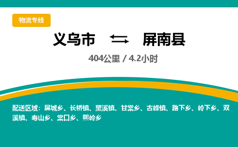 义乌到屏南县物流公司|义乌市到屏南县货运专线-效率先行