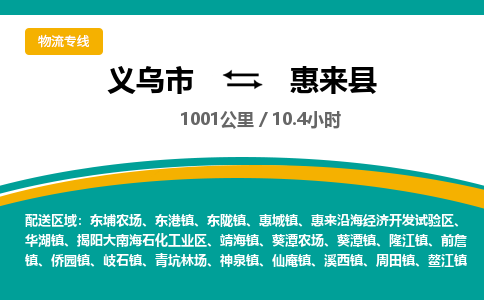 义乌到惠来县物流公司|义乌市到惠来县货运专线-效率先行