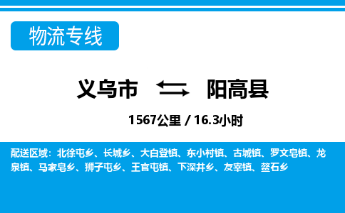 义乌到阳高县物流公司|义乌市到阳高县货运专线-效率先行