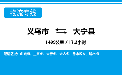 义乌到大宁县物流公司|义乌市到大宁县货运专线-效率先行