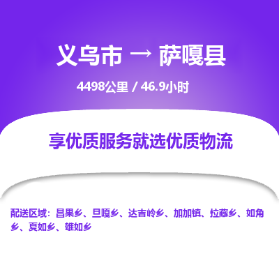 义乌到萨嘎县物流公司|义乌市到萨嘎县货运专线-效率先行