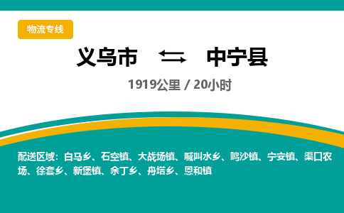 义乌到中宁县物流公司|义乌市到中宁县货运专线-效率先行