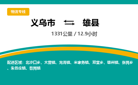 义乌到雄县物流公司|义乌市到雄县货运专线-效率先行