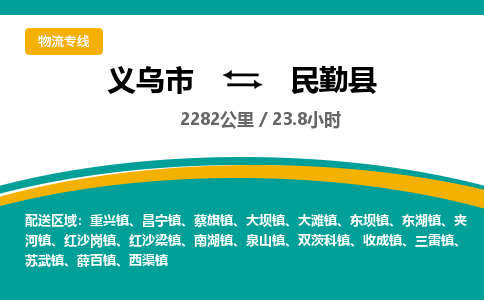 义乌到民勤县物流公司|义乌市到民勤县货运专线-效率先行