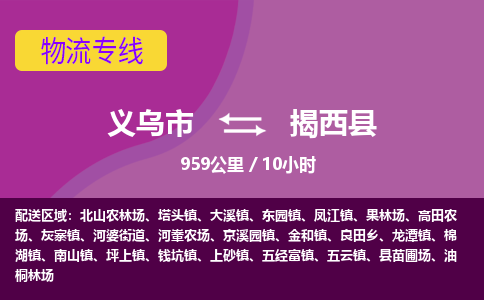 义乌到揭西县物流公司|义乌市到揭西县货运专线-效率先行