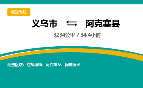 义乌到阿克塞县物流公司|义乌市到阿克塞县货运专线-效率先行