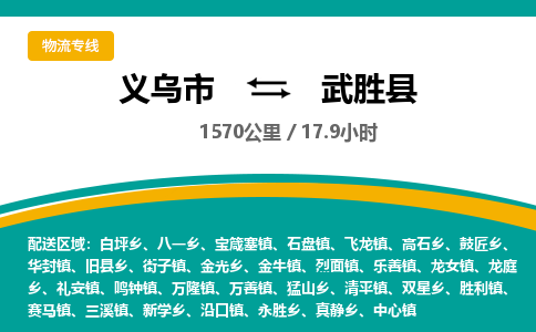 义乌到武胜县物流公司|义乌市到武胜县货运专线-效率先行