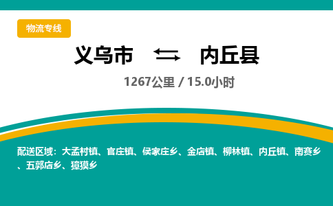 义乌到内丘县物流公司|义乌市到内丘县货运专线-效率先行