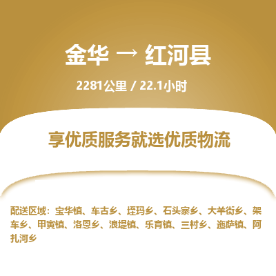 金华到红河县物流公司|金华到红河县货运专线-效率先行