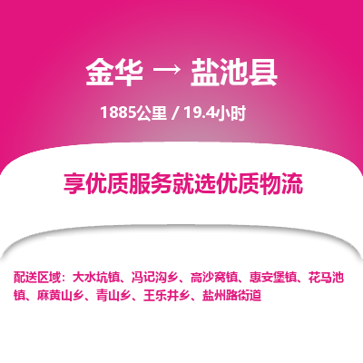 金华到盐池县物流公司|金华到盐池县货运专线-效率先行