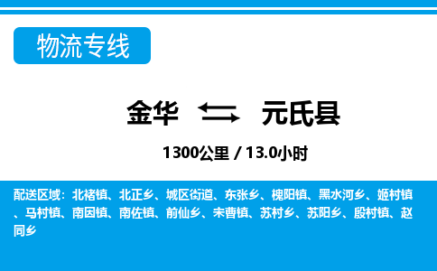 金华到元氏县物流公司|金华到元氏县货运专线-效率先行