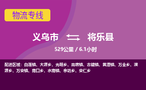 义乌到将乐县物流公司|义乌市到将乐县货运专线-效率先行