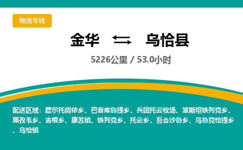 金华到乌恰县物流公司|金华到乌恰县货运专线-效率先行