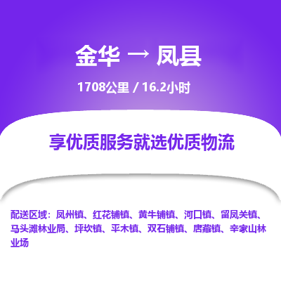 金华到凤县物流公司|金华到凤县货运专线-效率先行