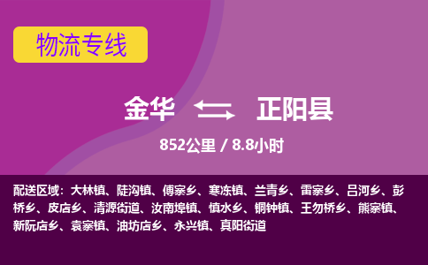 金华到正阳县物流公司|金华到正阳县货运专线-效率先行