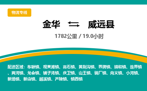 金华到威远县物流公司|金华到威远县货运专线-效率先行