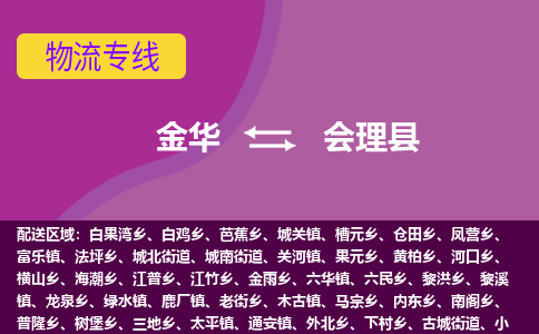 金华到会理县物流公司|金华到会理县货运专线-效率先行