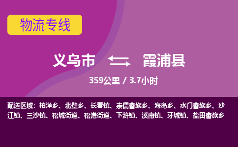 义乌到霞浦县物流公司|义乌市到霞浦县货运专线-效率先行