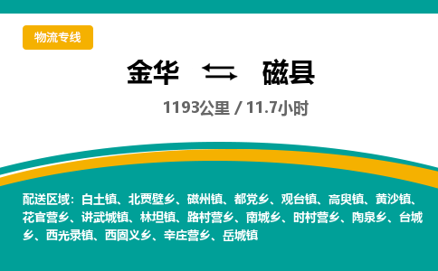 金华到磁县物流公司|金华到磁县货运专线-效率先行