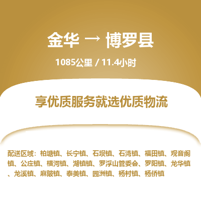 金华到博罗县物流公司|金华到博罗县货运专线-效率先行