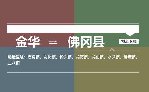 金华到佛冈县物流公司|金华到佛冈县货运专线-效率先行