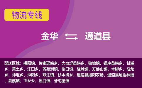 金华到通道县物流公司|金华到通道县货运专线-效率先行