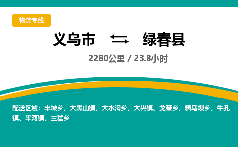 义乌到绿春县物流公司|义乌市到绿春县货运专线-效率先行