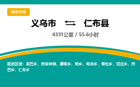 义乌到仁布县物流公司|义乌市到仁布县货运专线-效率先行