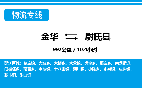 金华到尉氏县物流公司|金华到尉氏县货运专线-效率先行