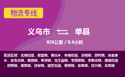义乌到单县物流公司|义乌市到单县货运专线-效率先行
